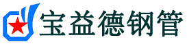 哈尔滨注浆管现货-哈尔滨注浆管厂家-哈尔滨宝益德钢管